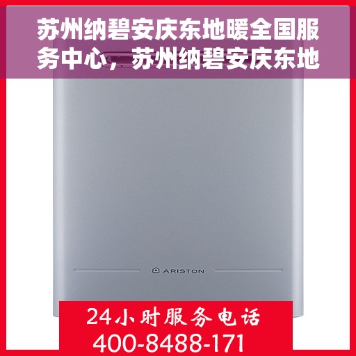 苏州纳碧安庆东地暖全国服务中心，苏州纳碧安庆东地暖全国服务中心，专业温暖，服务无忧