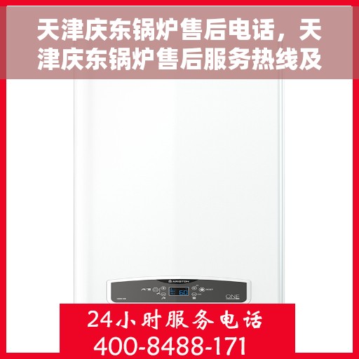 天津庆东锅炉售后电话，天津庆东锅炉售后服务热线及电话全解析