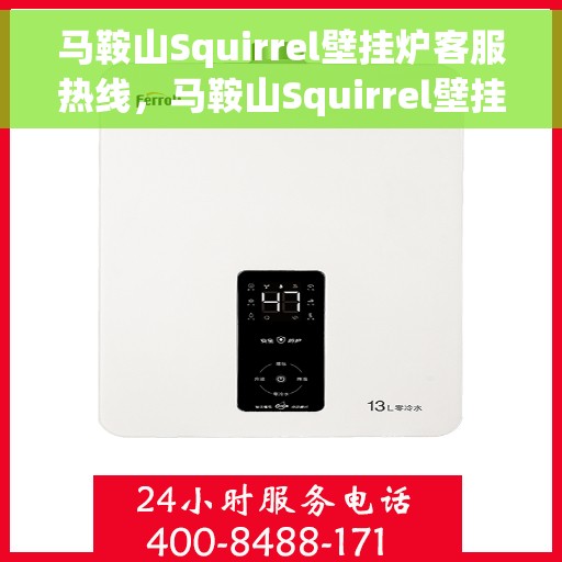 马鞍山Squirrel壁挂炉客服热线，马鞍山Squirrel壁挂炉客户服务热线，专业解答，温暖您的家！