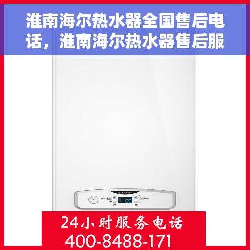 淮南海尔热水器全国售后电话，淮南海尔热水器售后服务热线及电话大全