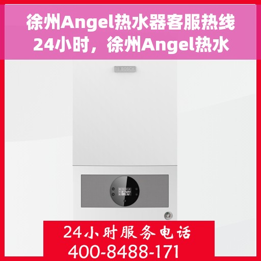 徐州Angel热水器客服热线24小时，徐州Angel热水器全天候客服热线，贴心服务不打烊