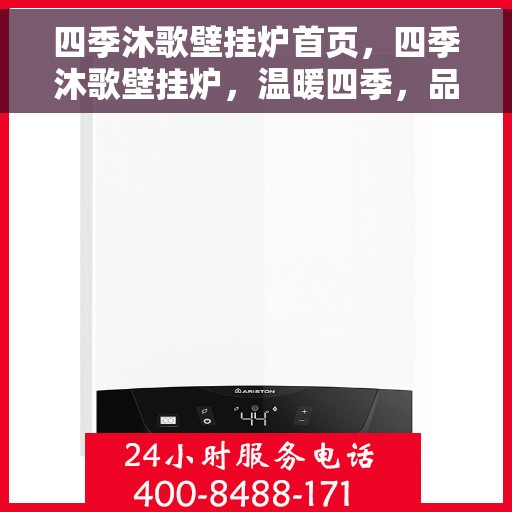 四季沐歌壁挂炉首页，四季沐歌壁挂炉，温暖四季，品质生活首选