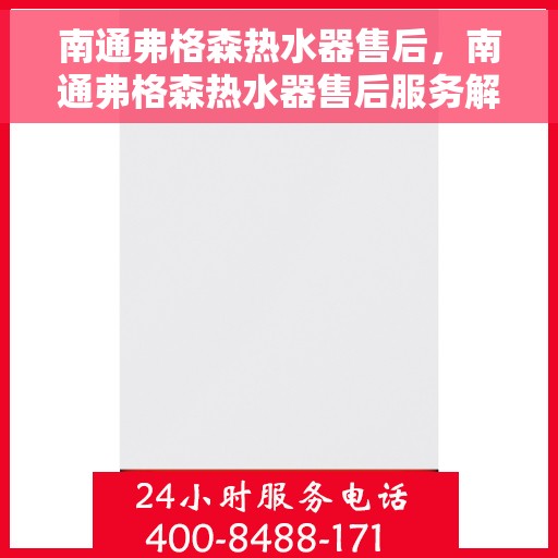 南通弗格森热水器售后，南通弗格森热水器售后服务解析