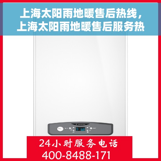 上海太阳雨地暖售后热线，上海太阳雨地暖售后服务热线，专业解决您的地暖问题