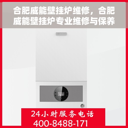 合肥威能壁挂炉维修，合肥威能壁挂炉专业维修与保养服务