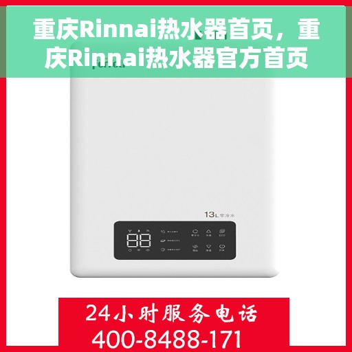 重庆Rinnai热水器首页，重庆Rinnai热水器官方首页介绍