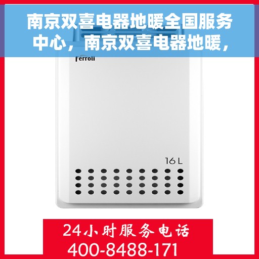 南京双喜电器地暖全国服务中心，南京双喜电器地暖，全国服务中心一站式服务