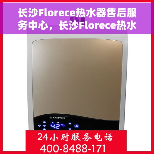 长沙Florece热水器售后服务中心，长沙Florece热水器售后服务中心，专业维修，贴心服务