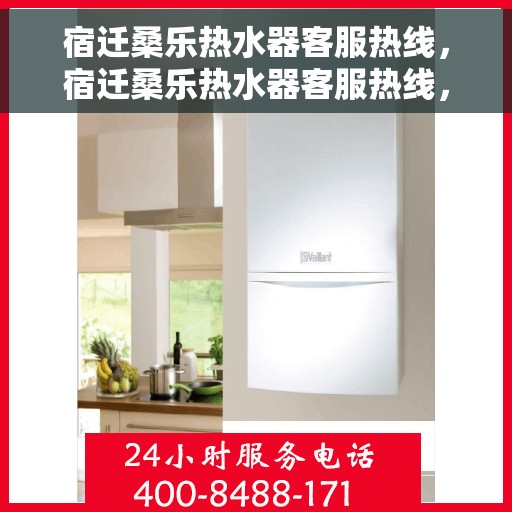 宿迁桑乐热水器客服热线，宿迁桑乐热水器客服热线，专业售后支持，解决您的热水器问题
