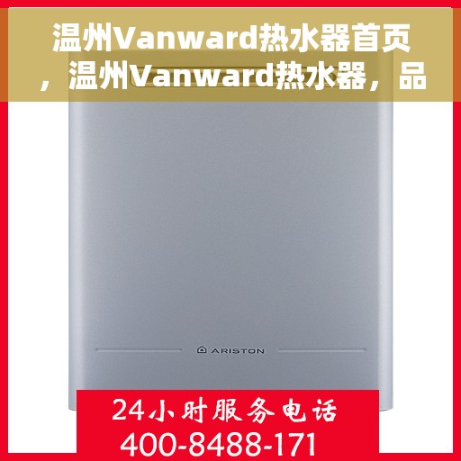 温州Vanward热水器首页，温州Vanward热水器，品质之选的首页呈现
