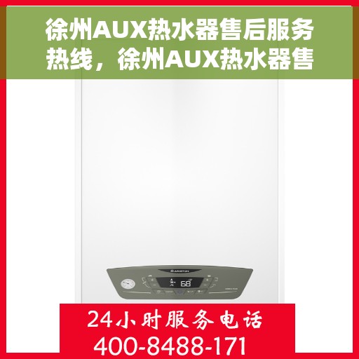 徐州AUX热水器售后服务热线，徐州AUX热水器售后服务热线，专业团队，贴心服务