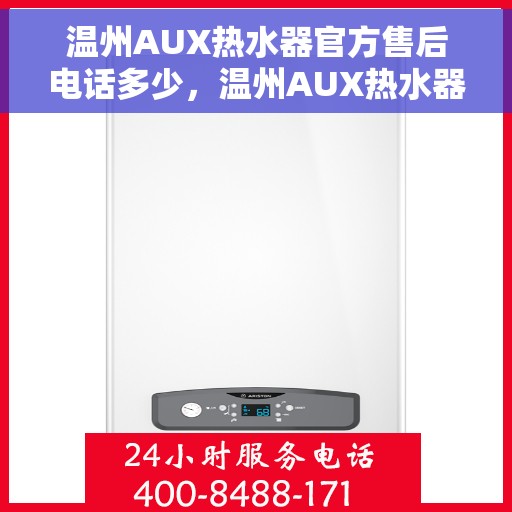温州AUX热水器官方售后电话多少，温州AUX热水器售后服务热线及电话全攻略