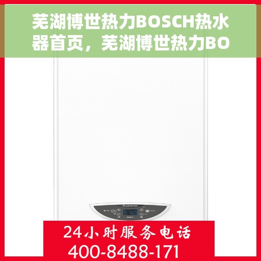 芜湖博世热力BOSCH热水器首页，芜湖博世热力BOSCH热水器，专业品质，温暖生活的首选