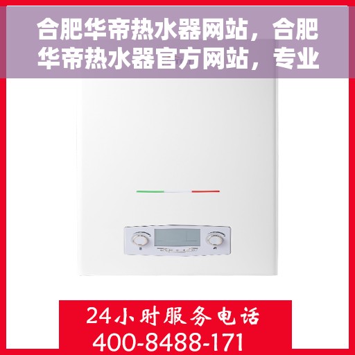 合肥华帝热水器网站，合肥华帝热水器官方网站，专业品质，智能生活的首选