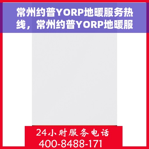 常州约普YORP地暖服务热线，常州约普YORP地暖服务热线，专业解决您的地暖需求