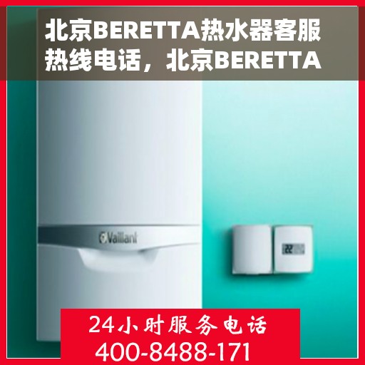 北京BERETTA热水器客服热线电话，北京BERETTA热水器客服热线电话，专业解决您的热水问题