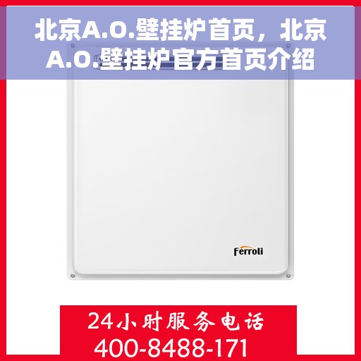 北京A.O.壁挂炉首页，北京A.O.壁挂炉官方首页介绍