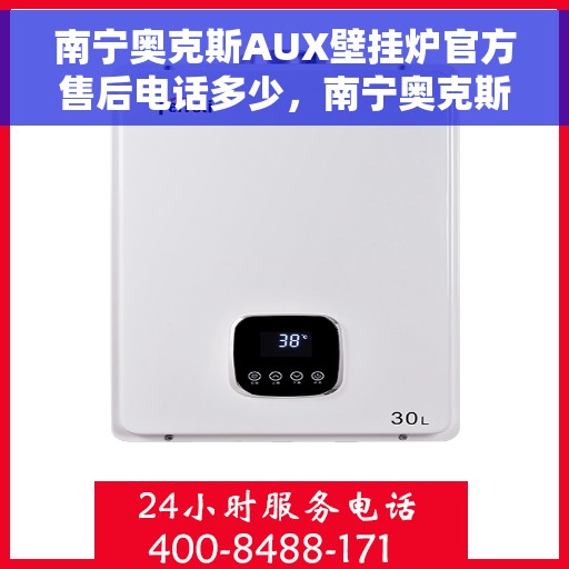 南宁奥克斯AUX壁挂炉官方售后电话多少，南宁奥克斯AUX壁挂炉售后电话官方查询及维修服务指南