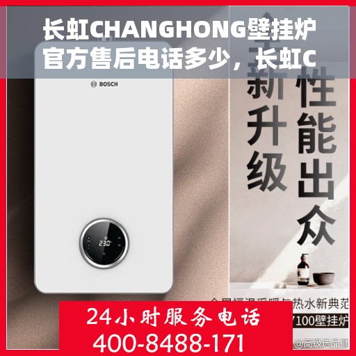 长虹CHANGHONG壁挂炉官方售后电话多少，长虹CHANGHONG壁挂炉售后联系电话及维修服务解析