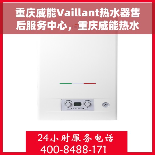 重庆威能Vaillant热水器售后服务中心，重庆威能热水器售后服务中心，专业维修与优质服务同步启动