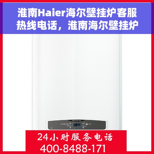 淮南Haier海尔壁挂炉客服热线电话，淮南海尔壁挂炉客服热线全攻略，一键解决您的疑问与需求
