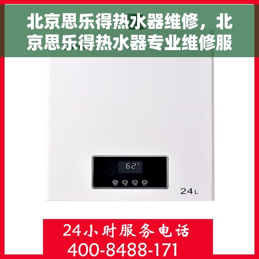 北京思乐得热水器维修，北京思乐得热水器专业维修服务