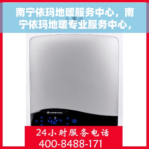 南宁依玛地暖服务中心，南宁依玛地暖专业服务中心，温暖生活的守护者