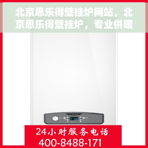 北京思乐得壁挂炉网站，北京思乐得壁挂炉，专业供暖解决方案的领先者