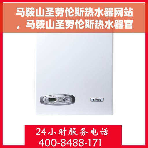 马鞍山圣劳伦斯热水器网站，马鞍山圣劳伦斯热水器官网，专业品质，温暖生活的选择