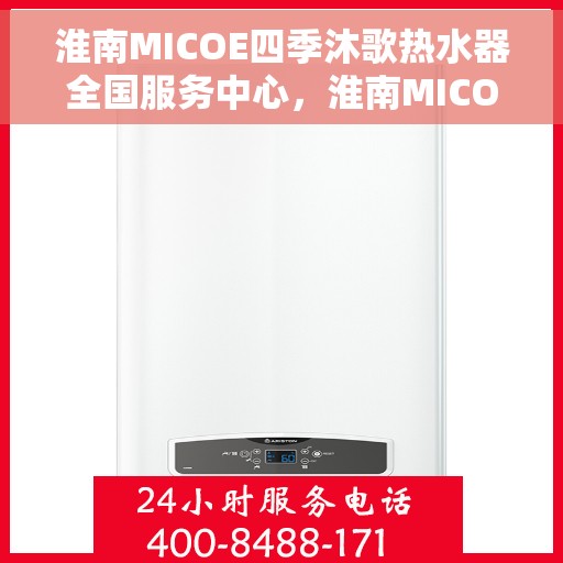 淮南MICOE四季沐歌热水器全国服务中心，淮南MICOE四季沐歌热水器全国服务中心，一站式服务，温暖您的生活