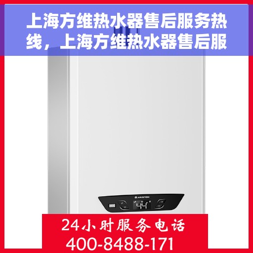 上海方维热水器售后服务热线，上海方维热水器售后服务热线，专业团队为您提供全方位服务保障
