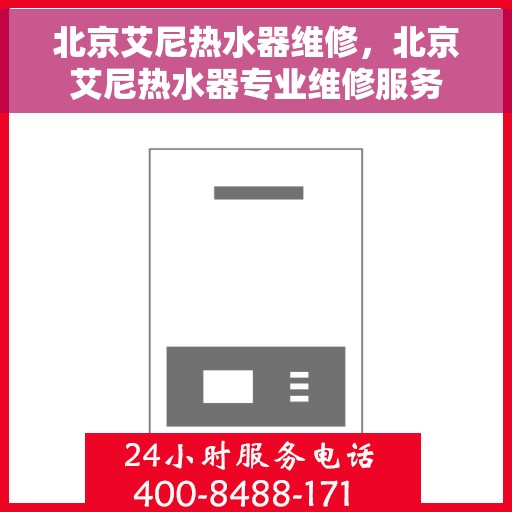 北京艾尼热水器维修，北京艾尼热水器专业维修服务