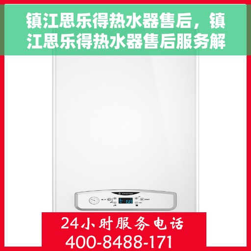 镇江思乐得热水器售后，镇江思乐得热水器售后服务解析