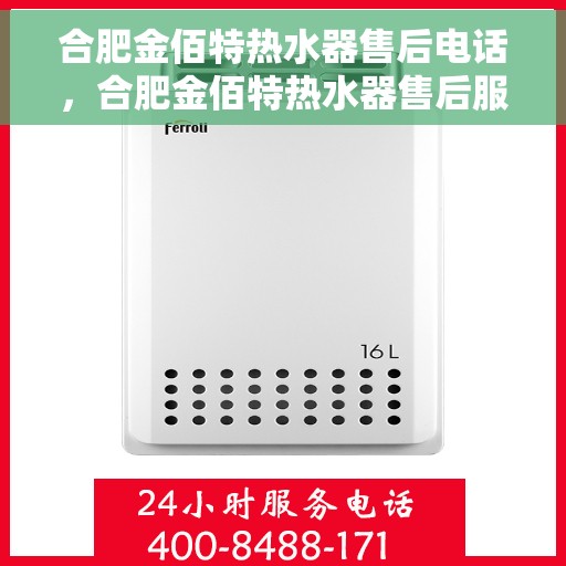 合肥金佰特热水器售后电话，合肥金佰特热水器售后服务热线及电话汇总