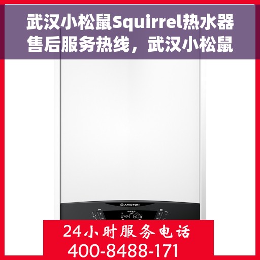 武汉小松鼠Squirrel热水器售后服务热线，武汉小松鼠Squirrel热水器售后服务热线，专业团队，贴心服务