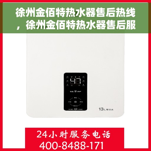 徐州金佰特热水器售后热线，徐州金佰特热水器售后服务热线及维修指南