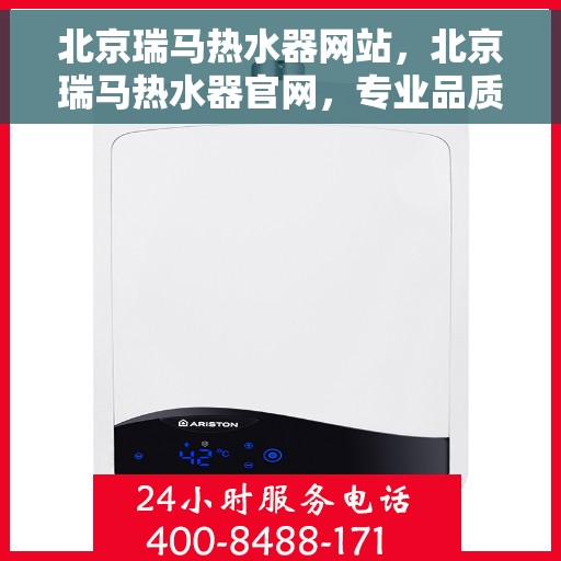 北京瑞马热水器网站，北京瑞马热水器官网，专业品质，智能生活的热水解决方案