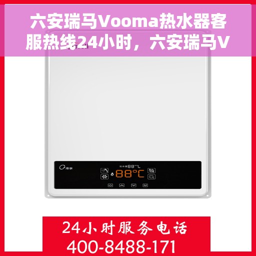 六安瑞马Vooma热水器客服热线24小时，六安瑞马Vooma热水器全天候客服热线服务