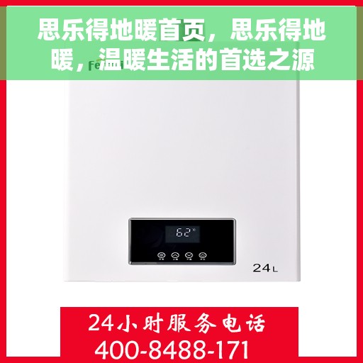 思乐得地暖首页，思乐得地暖，温暖生活的首选之源