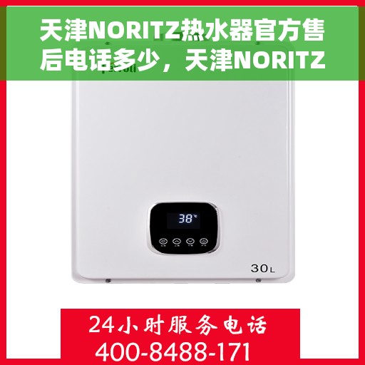 天津NORITZ热水器官方售后电话多少，天津NORITZ热水器售后电话官方查询及维修服务指南