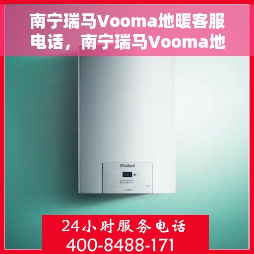 南宁瑞马Vooma地暖客服电话，南宁瑞马Vooma地暖客服热线电话​​