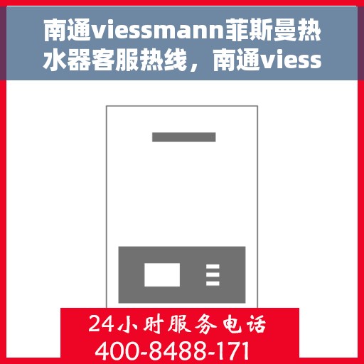 南通viessmann菲斯曼热水器客服热线，南通viessmann菲斯曼热水器客服热线，专业团队为您提供全方位服务支持