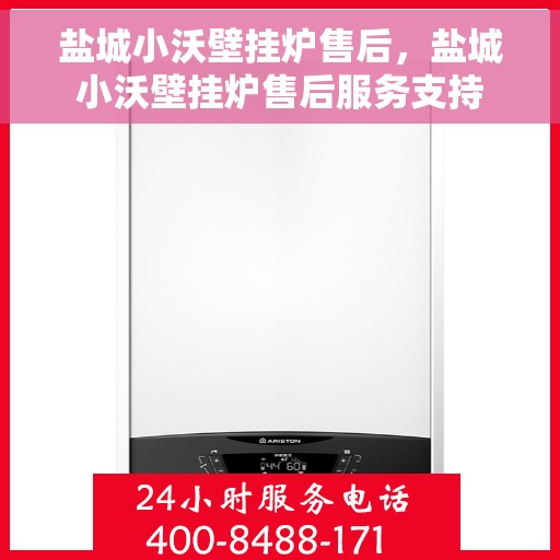 盐城小沃壁挂炉售后，盐城小沃壁挂炉售后服务支持