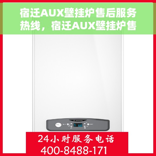 宿迁AUX壁挂炉售后服务热线，宿迁AUX壁挂炉售后服务热线，专业维修、快速响应、贴心服务！