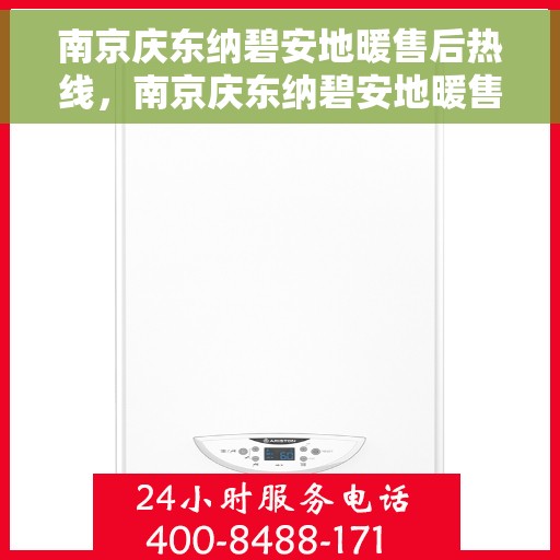 南京庆东纳碧安地暖售后热线，南京庆东纳碧安地暖售后服务热线及维修指南