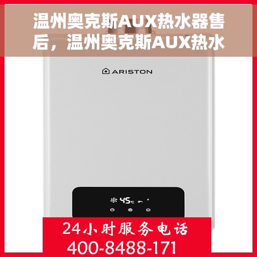 温州奥克斯AUX热水器售后，温州奥克斯AUX热水器售后服务解析