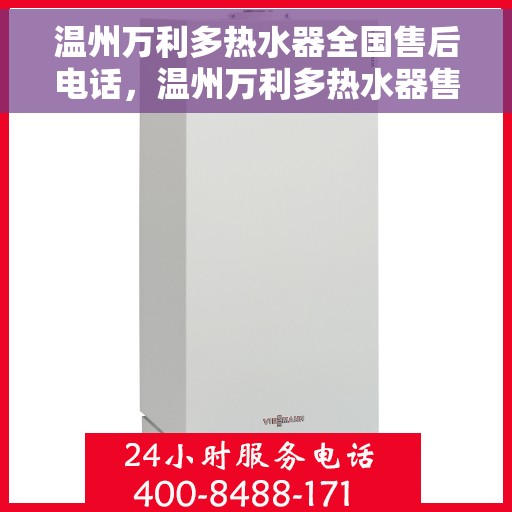 温州万利多热水器全国售后电话，温州万利多热水器售后服务热线及电话大全