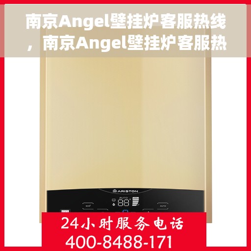 南京Angel壁挂炉客服热线，南京Angel壁挂炉客服热线，专业解答，温暖您的生活