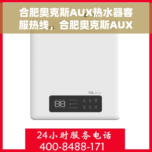 合肥奥克斯AUX热水器客服热线，合肥奥克斯AUX热水器客服热线，专业解答，贴心服务