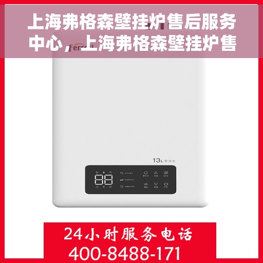 上海弗格森壁挂炉售后服务中心，上海弗格森壁挂炉售后服务中心，专业维修与优质服务并行